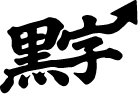 黒字